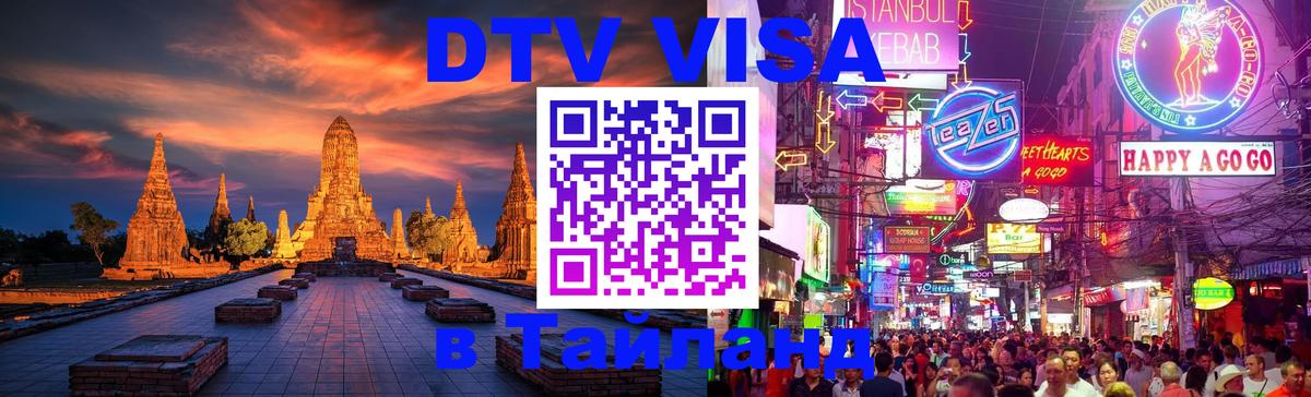 Destination Thailand Visa (DTV виза) Минск 