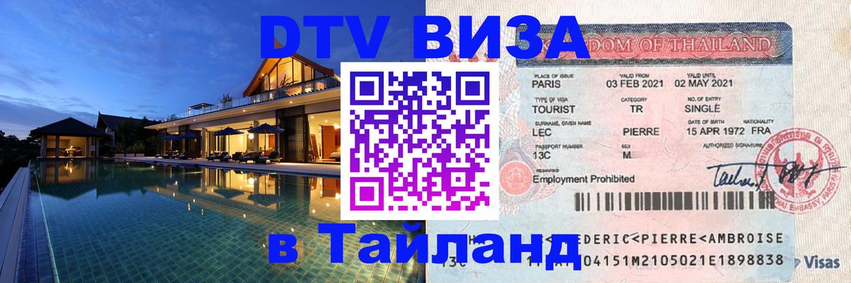Купить DTV визу в Таиланд 