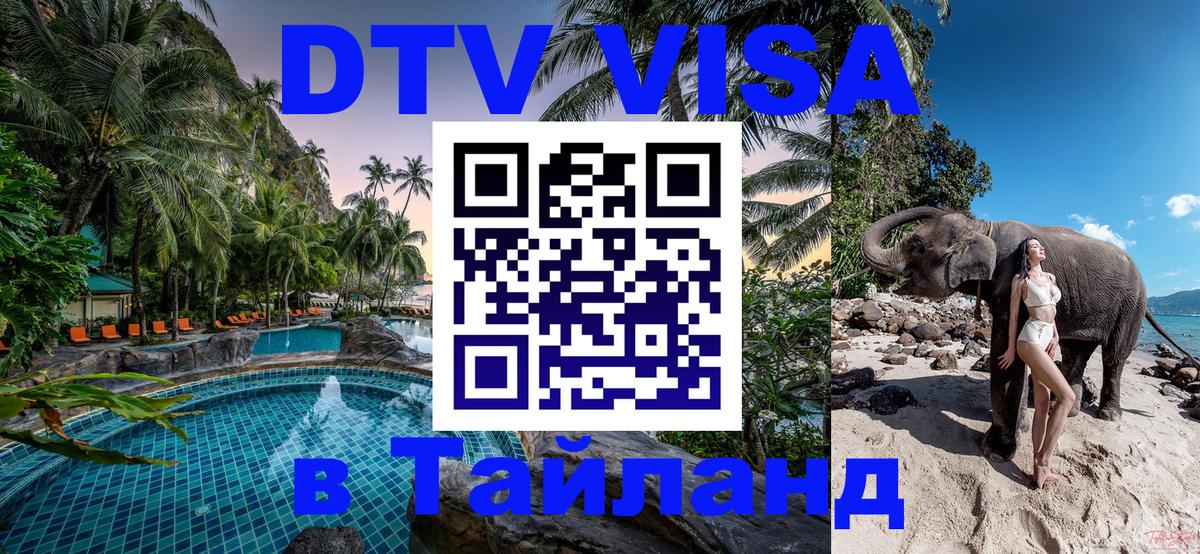 Цены на DTV визу в Таиланд — пакеты услуг, достаточно даже паспорта - 03.10.2025 